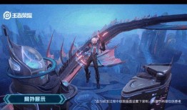 王者深海皮肤爆料最新版,神秘海洋之力，等你解锁！